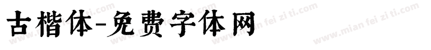 古楷体字体转换