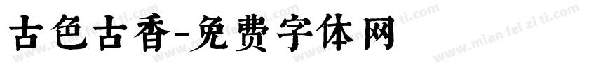 古色古香字体转换