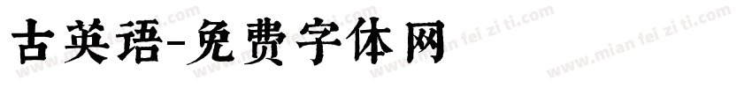 古英语字体转换