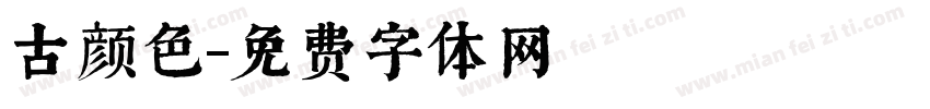 古颜色字体转换