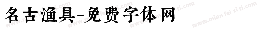 名古渔具字体转换