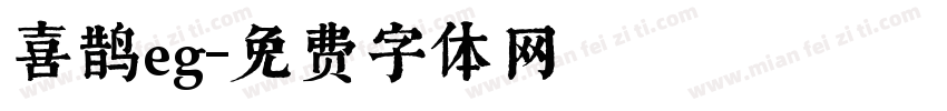 喜鹊eg字体转换