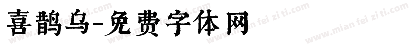 喜鹊乌字体转换