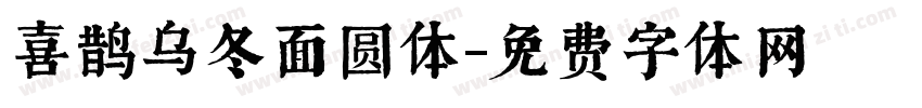 喜鹊乌冬面圆体字体转换