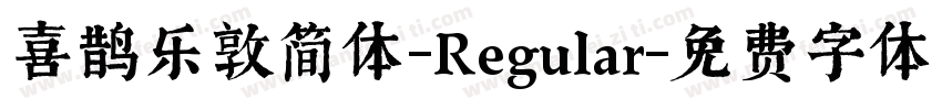 喜鹊乐敦简体-Regular字体转换