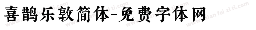 喜鹊乐敦简体字体转换