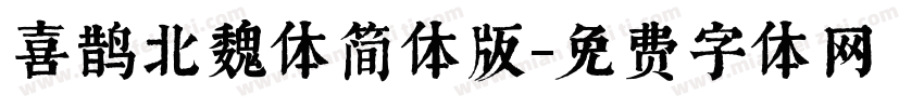 喜鹊北魏体简体版字体转换