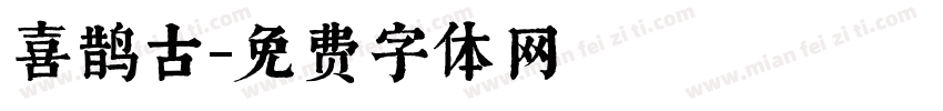 喜鹊古字体转换