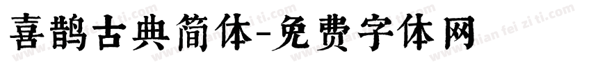 喜鹊古典简体字体转换