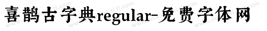 喜鹊古字典regular字体转换