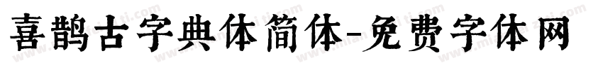 喜鹊古字典体简体字体转换