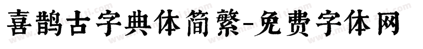 喜鹊古字典体简繁字体转换