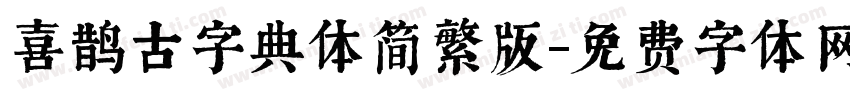 喜鹊古字典体简繁版字体转换