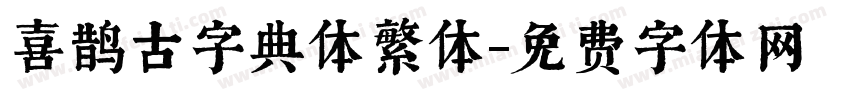 喜鹊古字典体繁体字体转换