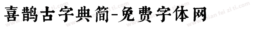 喜鹊古字典简字体转换