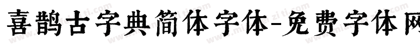 喜鹊古字典简体字体字体转换