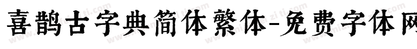 喜鹊古字典简体繁体字体转换