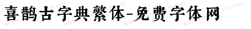 喜鹊古字典繁体字体转换