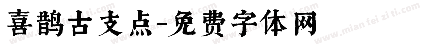 喜鹊古支点字体转换
