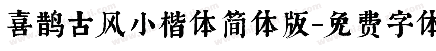 喜鹊古风小楷体简体版字体转换