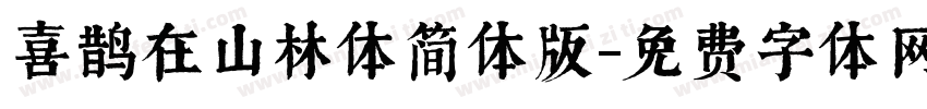 喜鹊在山林体简体版字体转换
