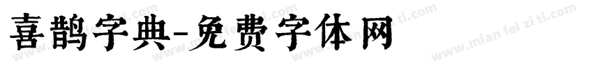 喜鹊字典字体转换