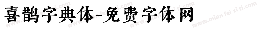 喜鹊字典体字体转换