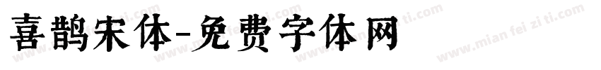 喜鹊宋体字体转换