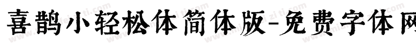 喜鹊小轻松体简体版字体转换