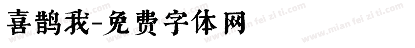 喜鹊我字体转换