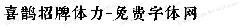 喜鹊招牌体力字体转换