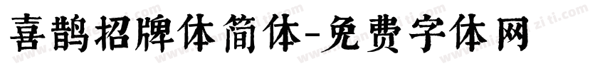 喜鹊招牌体简体字体转换