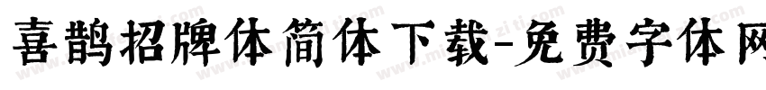 喜鹊招牌体简体下载字体转换