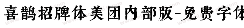 喜鹊招牌体美团内部版字体转换