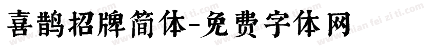 喜鹊招牌简体字体转换