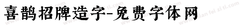 喜鹊招牌造字字体转换