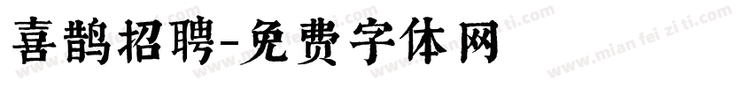 喜鹊招聘字体转换