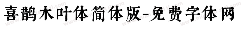 喜鹊木叶体简体版字体转换