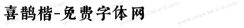 喜鹊楷字体转换