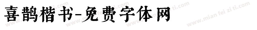 喜鹊楷书字体转换