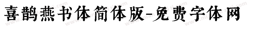喜鹊燕书体简体版字体转换