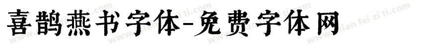 喜鹊燕书字体字体转换