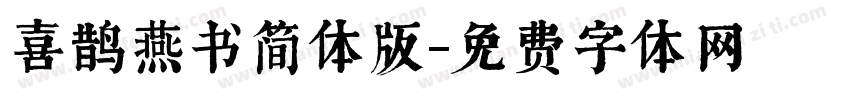 喜鹊燕书简体版字体转换