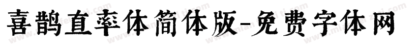 喜鹊直率体简体版字体转换