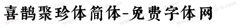喜鹊聚珍体简体字体转换