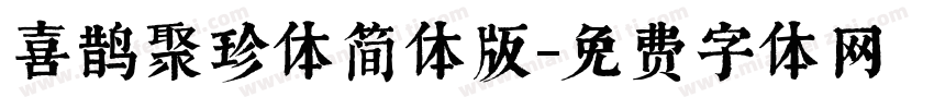 喜鹊聚珍体简体版字体转换