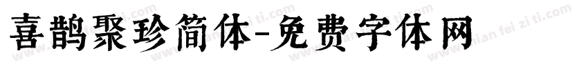 喜鹊聚珍简体字体转换