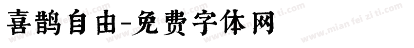 喜鹊自由字体转换