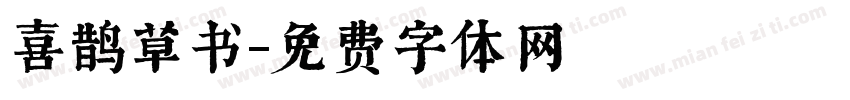 喜鹊草书字体转换
