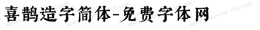 喜鹊造字简体字体转换
